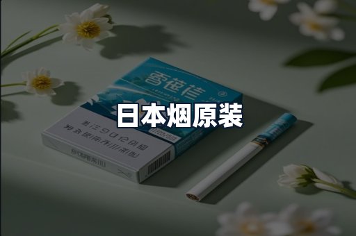 日本烟原装
