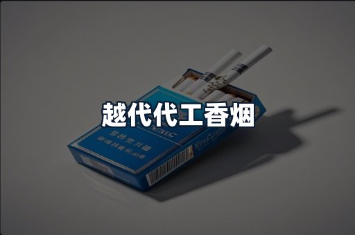 越代代工香烟