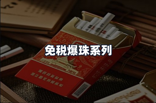 免税爆珠系列